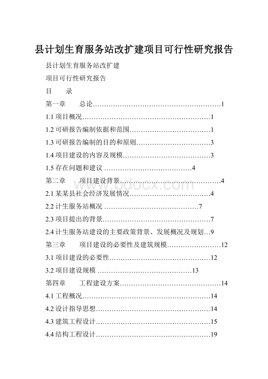 县计划生育服务站改扩建项目可行性研究报告.docx