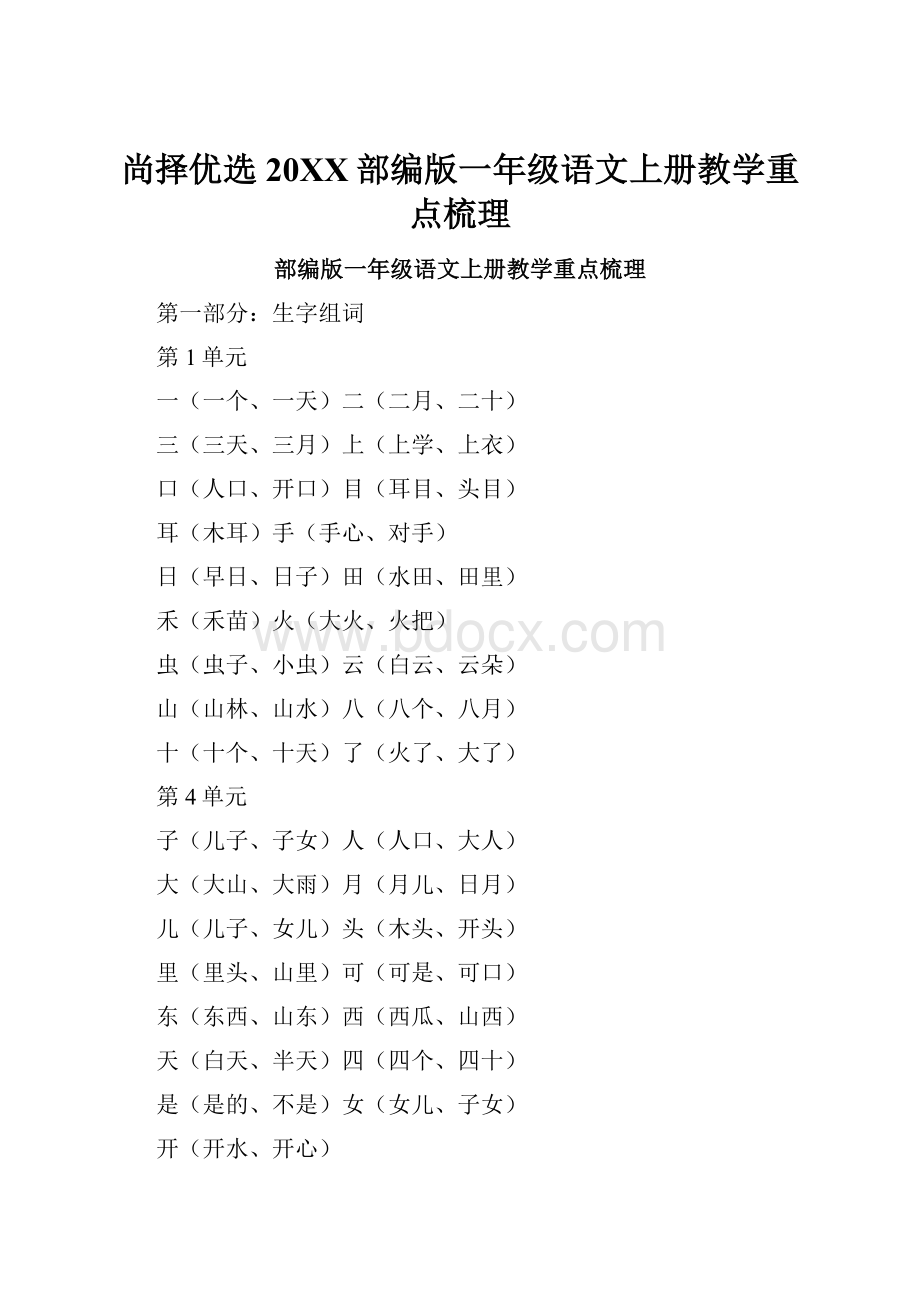 尚择优选20XX部编版一年级语文上册教学重点梳理.docx