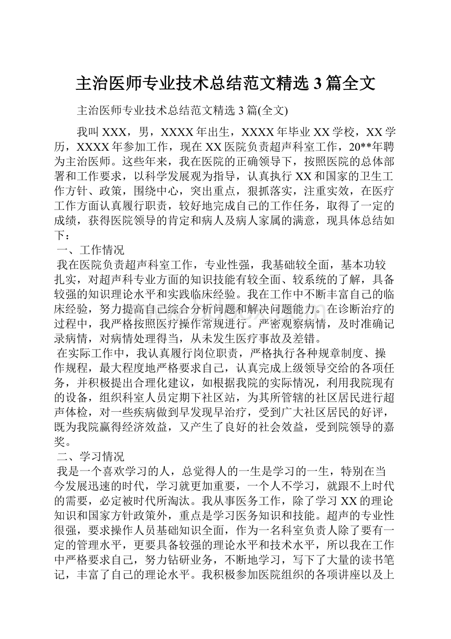 主治医师专业技术总结范文精选3篇全文.docx_第1页