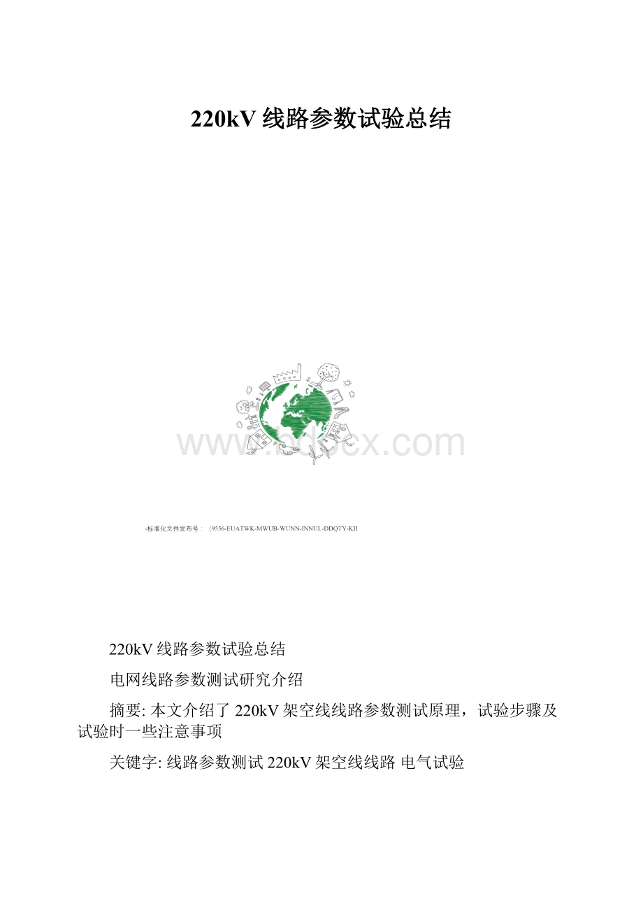 220kV线路参数试验总结.docx