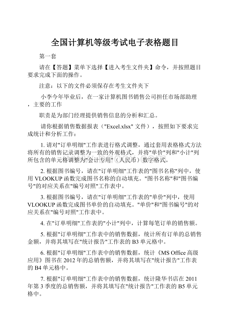 全国计算机等级考试电子表格题目.docx_第1页