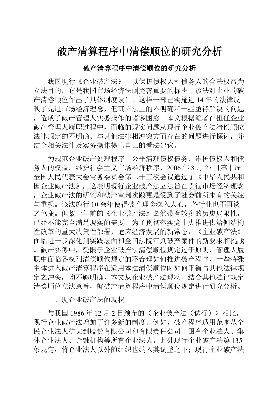 破产清算程序中清偿顺位的研究分析.docx_第1页