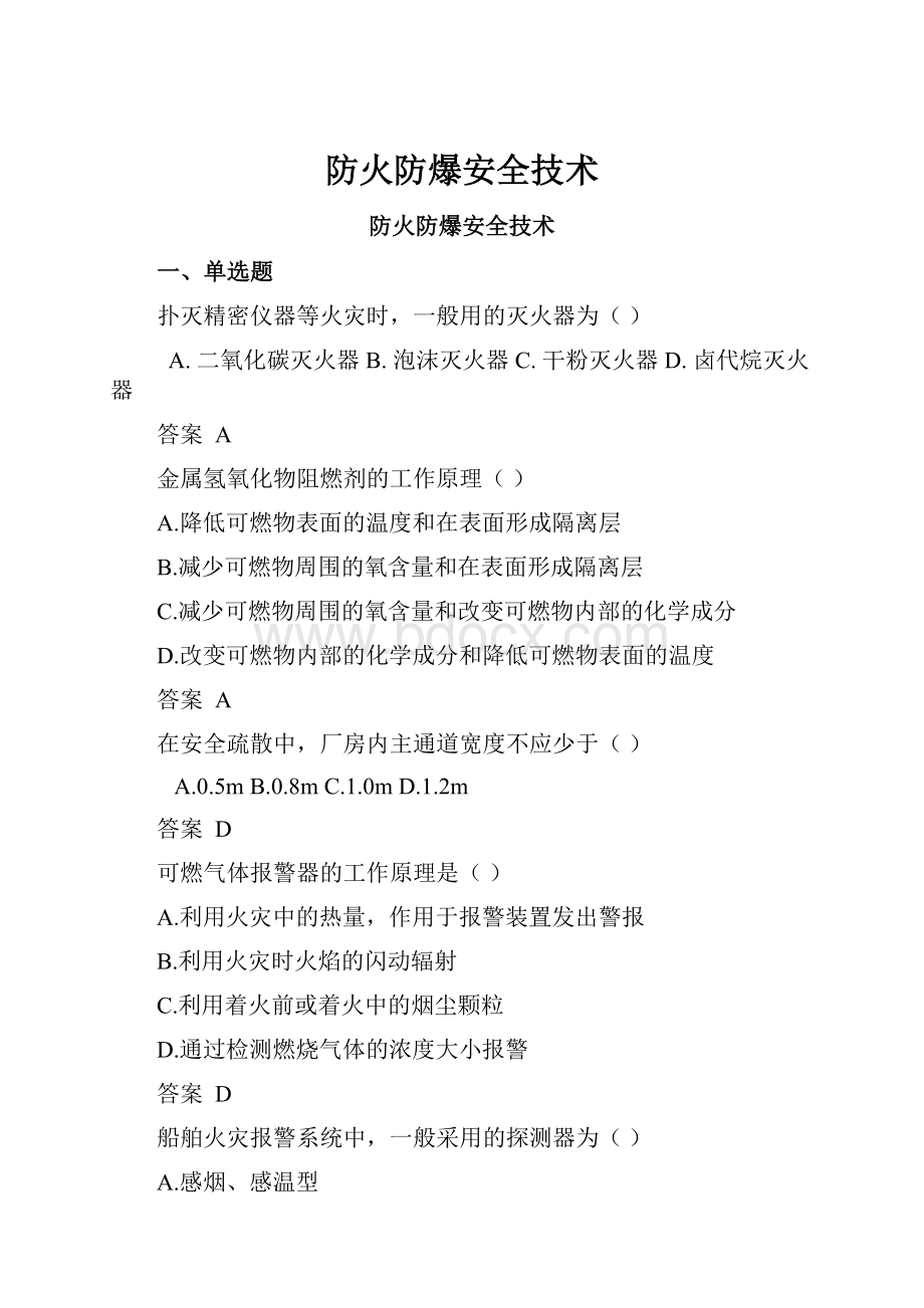 防火防爆安全技术.docx