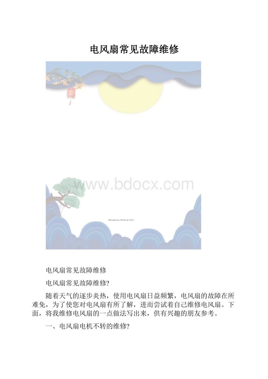 电风扇常见故障维修.docx_第1页