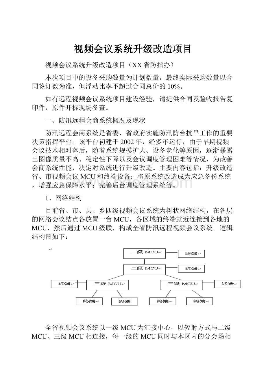 视频会议系统升级改造项目.docx