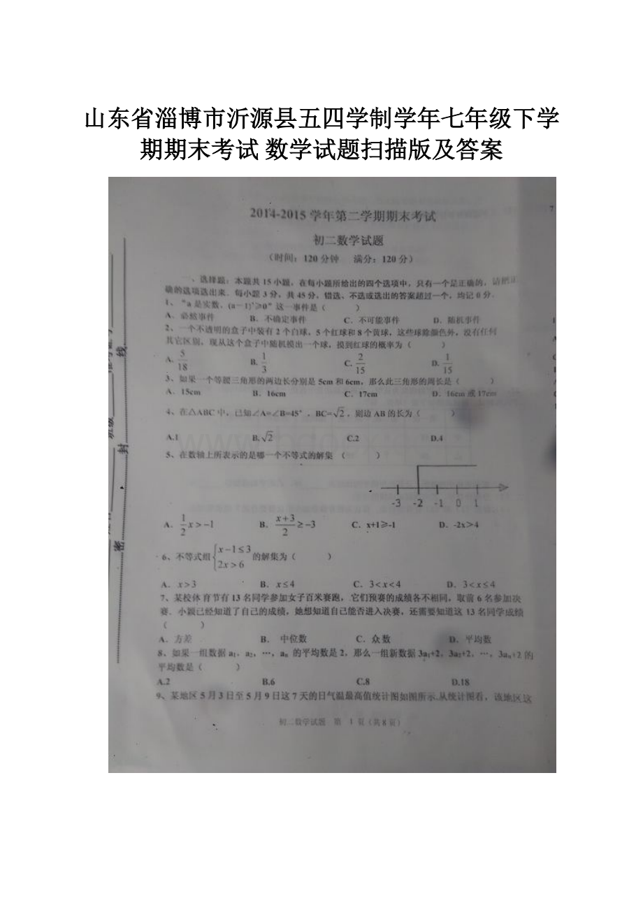 山东省淄博市沂源县五四学制学年七年级下学期期末考试 数学试题扫描版及答案.docx_第1页