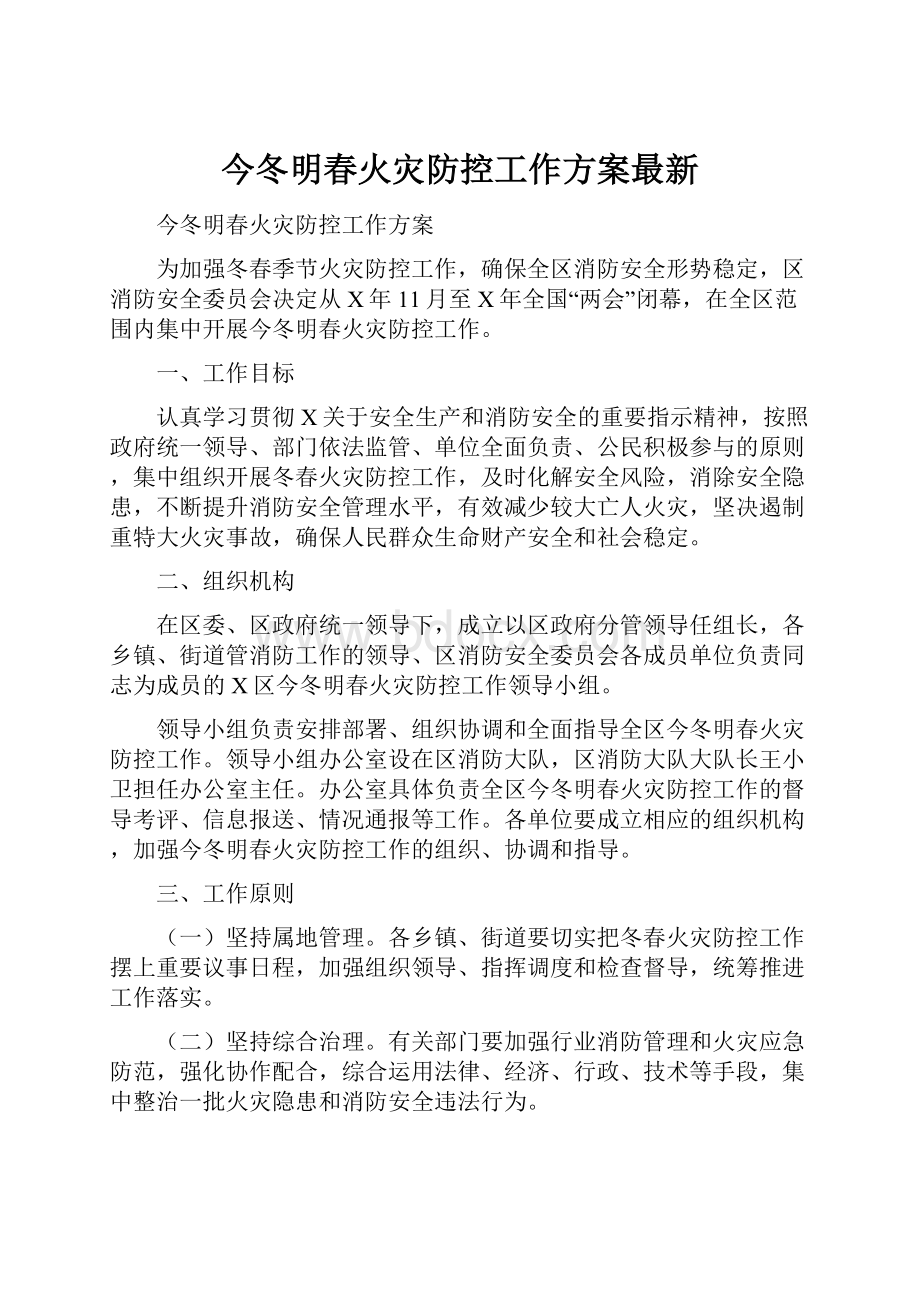 今冬明春火灾防控工作方案最新.docx_第1页