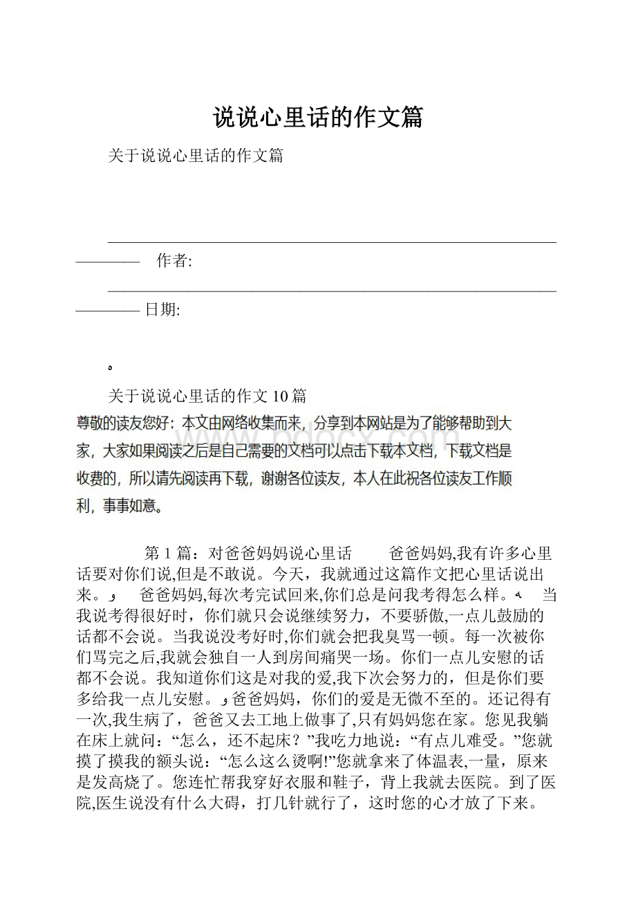 说说心里话的作文篇.docx