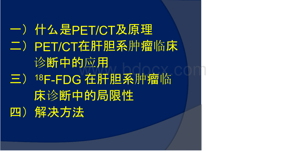 PET-CT在肝胆系统肿瘤病变诊断中的临床应用PPT课件下载推荐.pptx