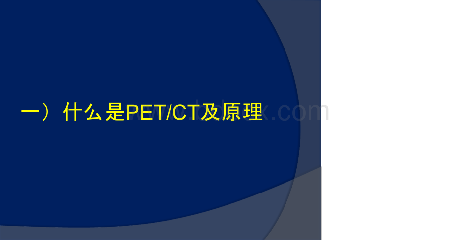 PET-CT在肝胆系统肿瘤病变诊断中的临床应用PPT课件下载推荐.pptx_第2页