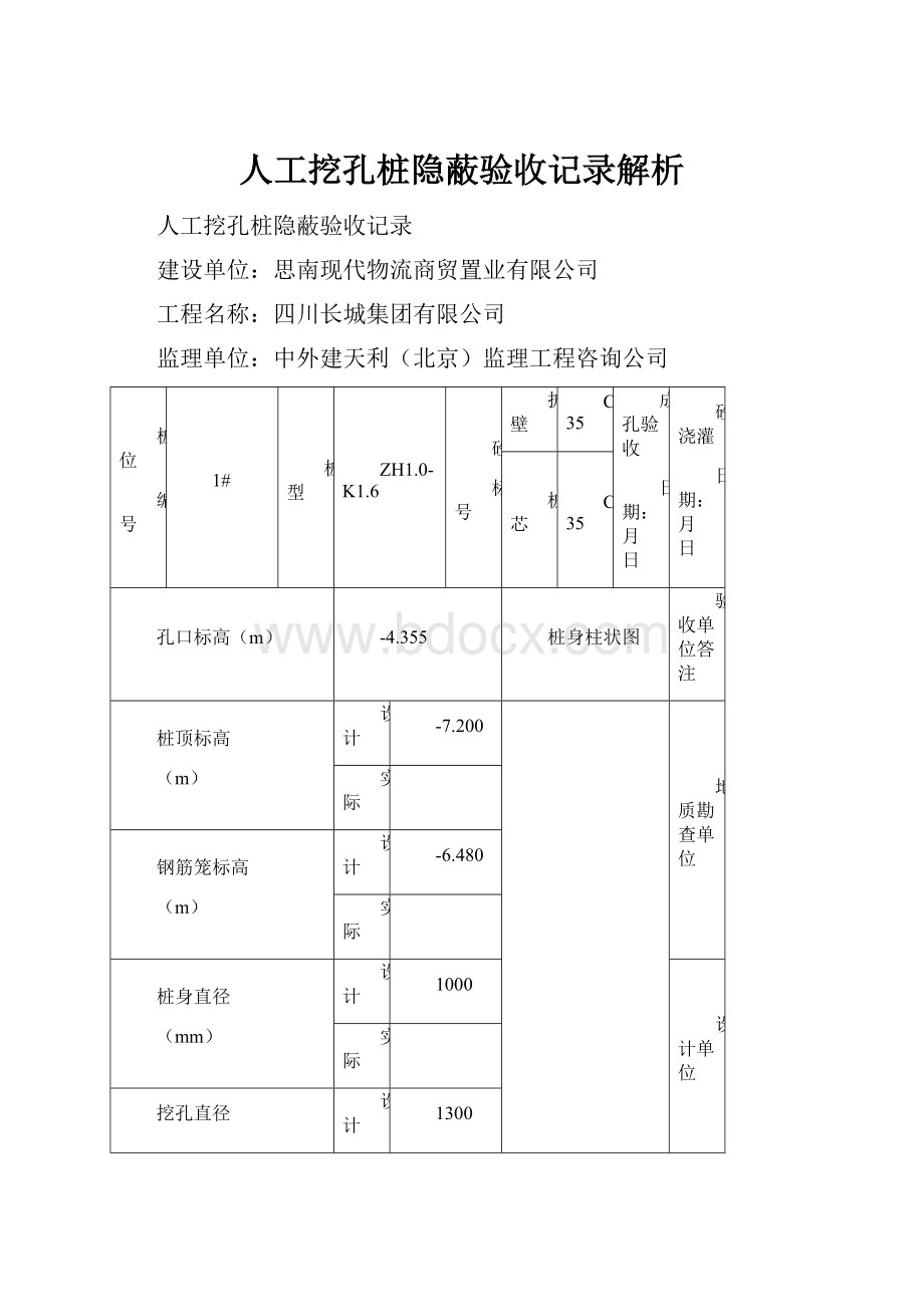 人工挖孔桩隐蔽验收记录解析.docx