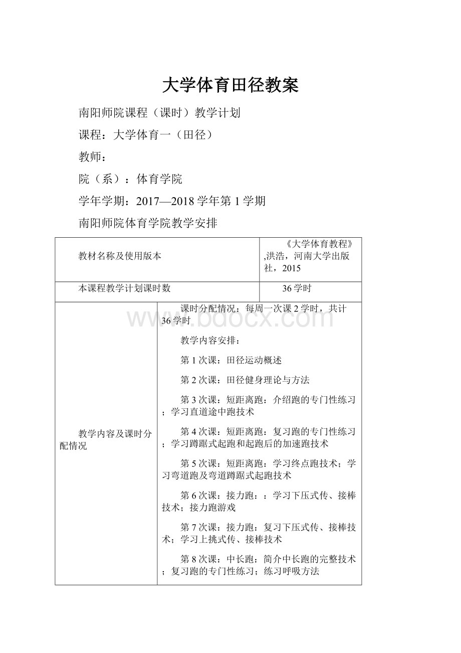 大学体育田径教案.docx_第1页