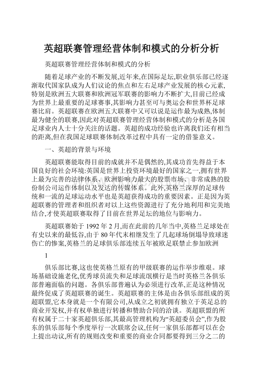 英超联赛管理经营体制和模式的分析分析.docx_第1页