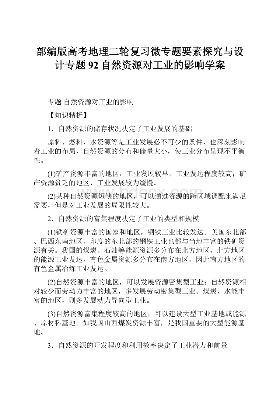 部编版高考地理二轮复习微专题要素探究与设计专题92自然资源对工业的影响学案.docx