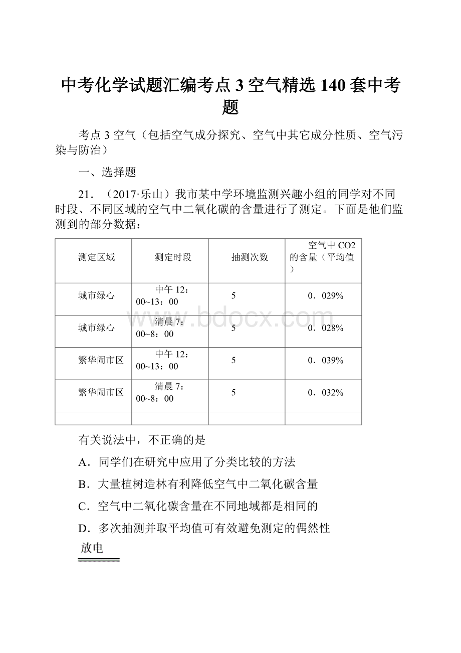 中考化学试题汇编考点3空气精选140套中考题.docx_第1页