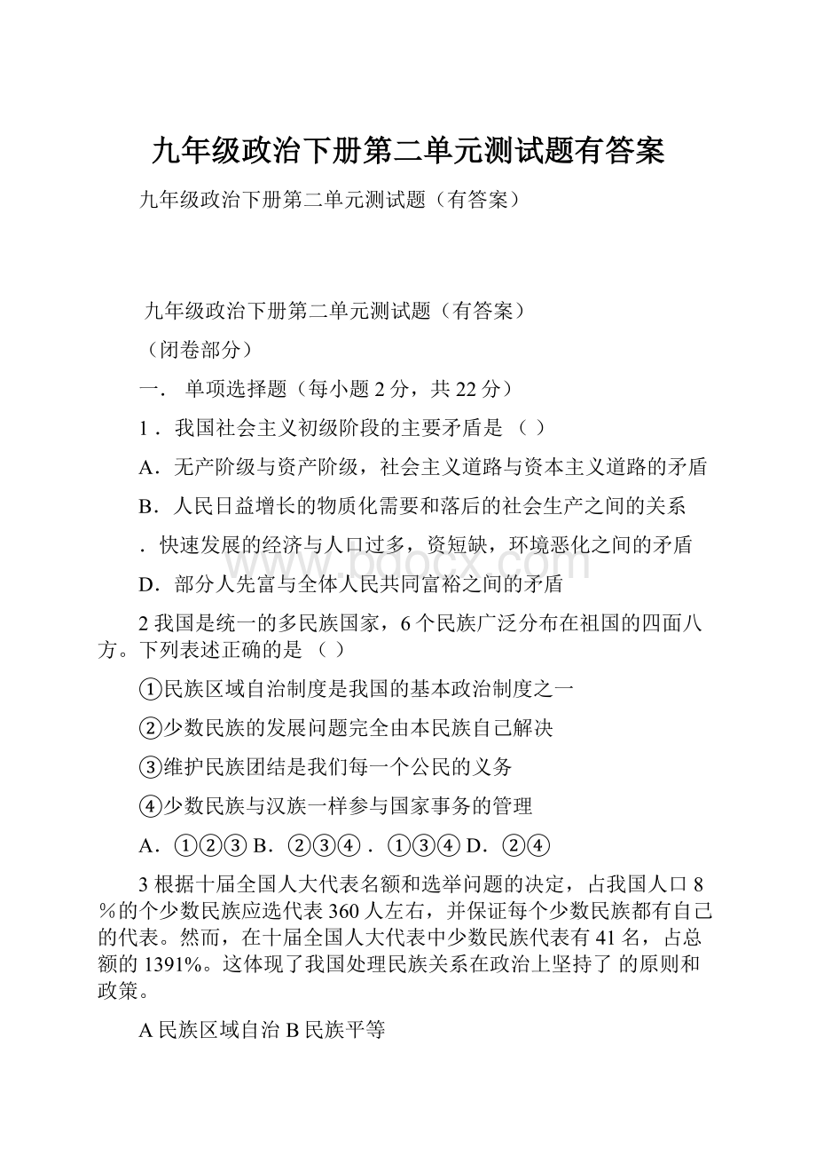 九年级政治下册第二单元测试题有答案.docx