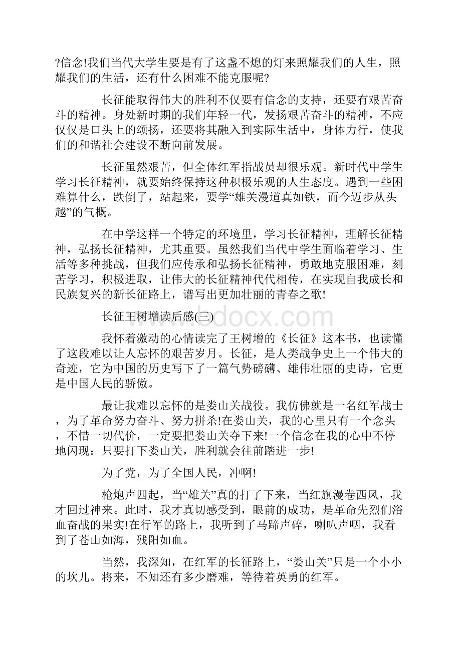 长征王树增读后感读书笔记范文.docx_第3页