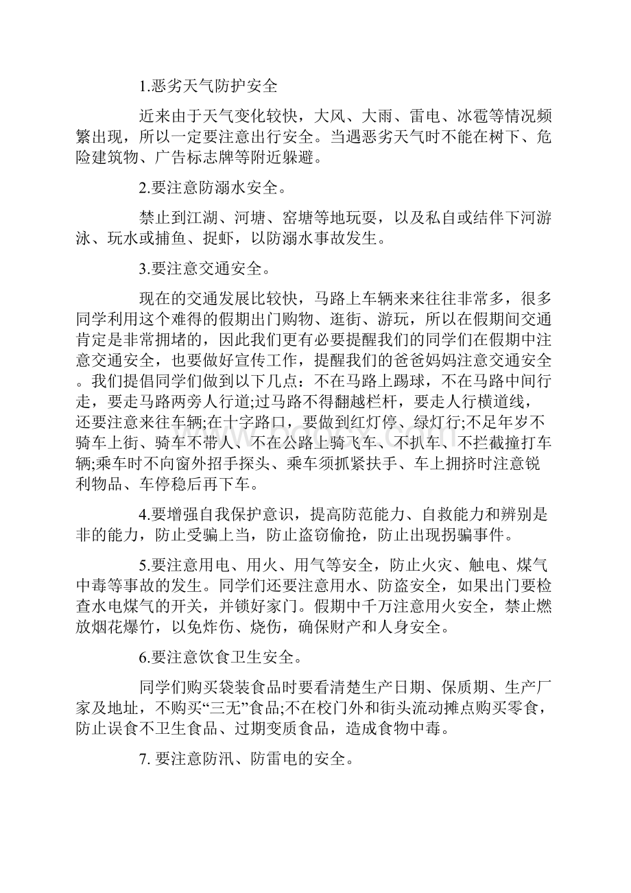 暑假期间安全教育发言稿Word格式.docx_第3页