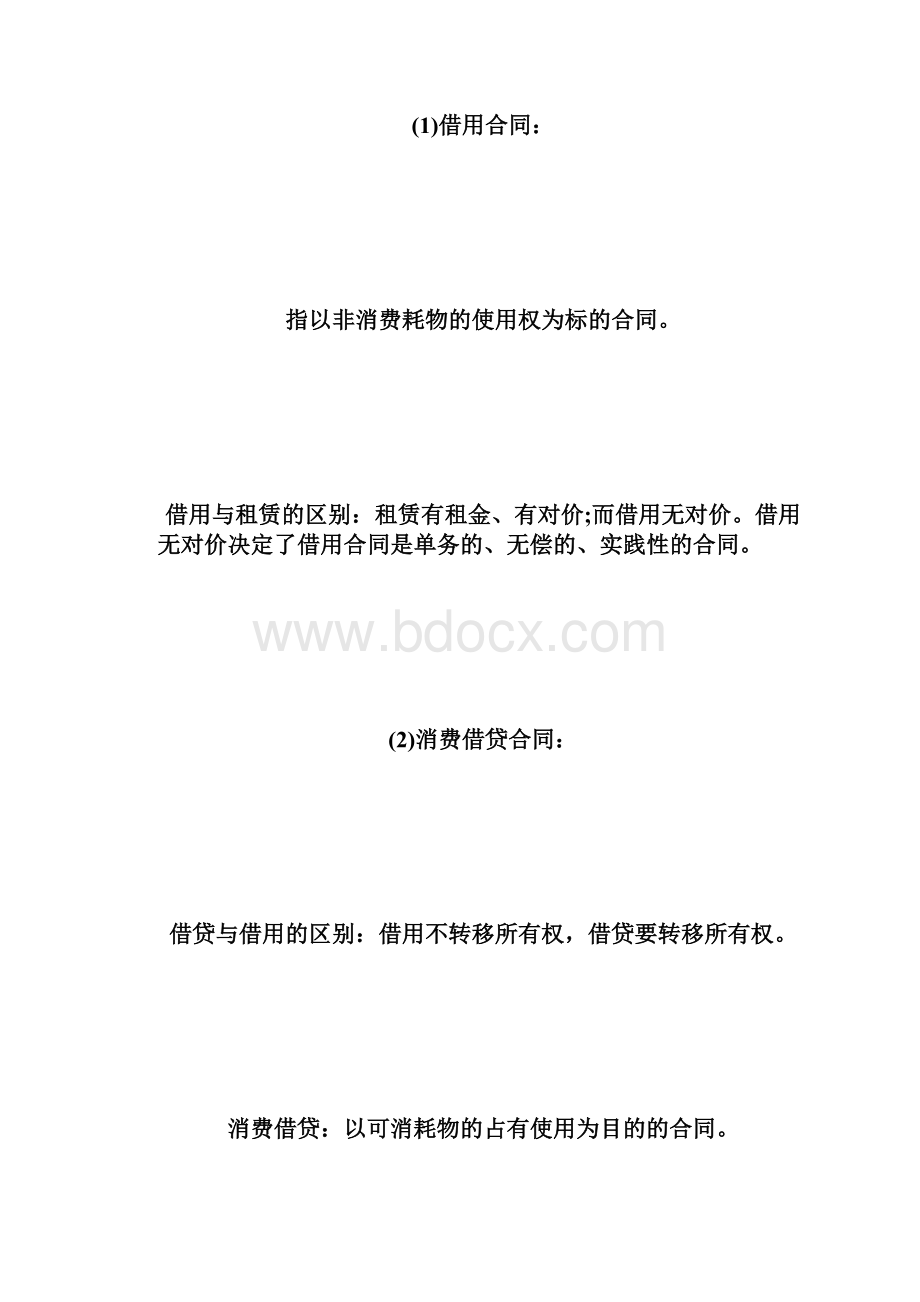 自学考试合同法笔记串讲1自学考试doc.docx_第2页