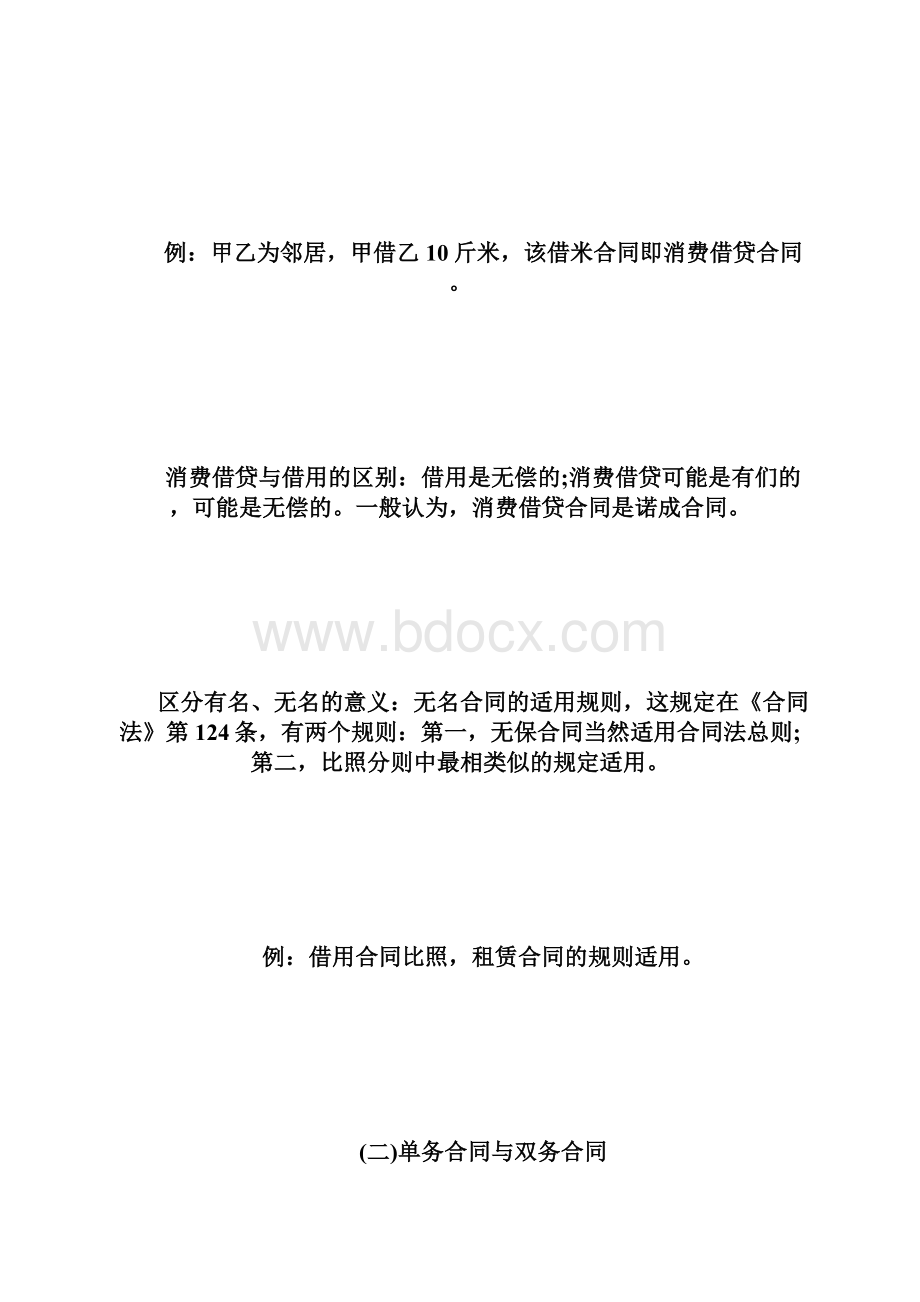 自学考试合同法笔记串讲1自学考试doc.docx_第3页