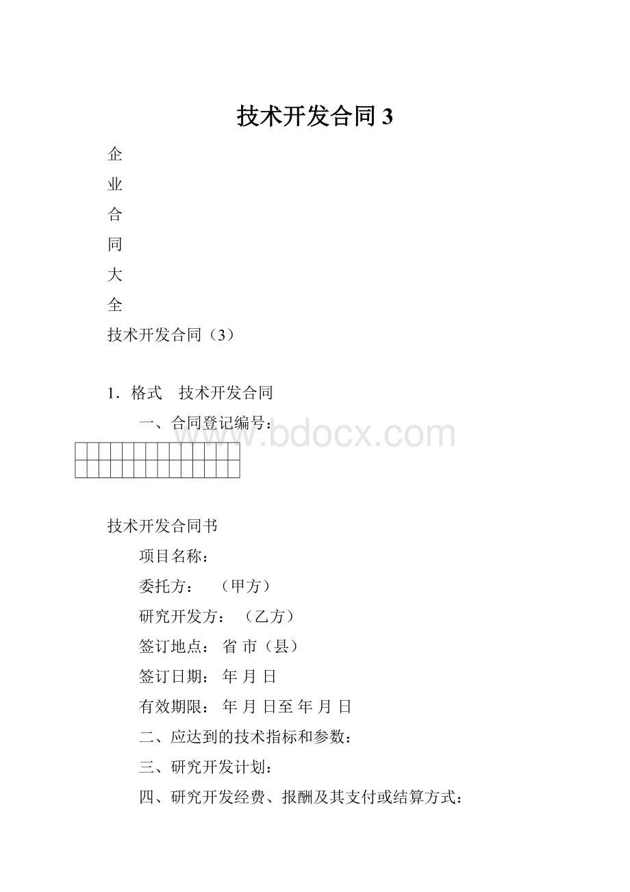 技术开发合同3Word格式文档下载.docx