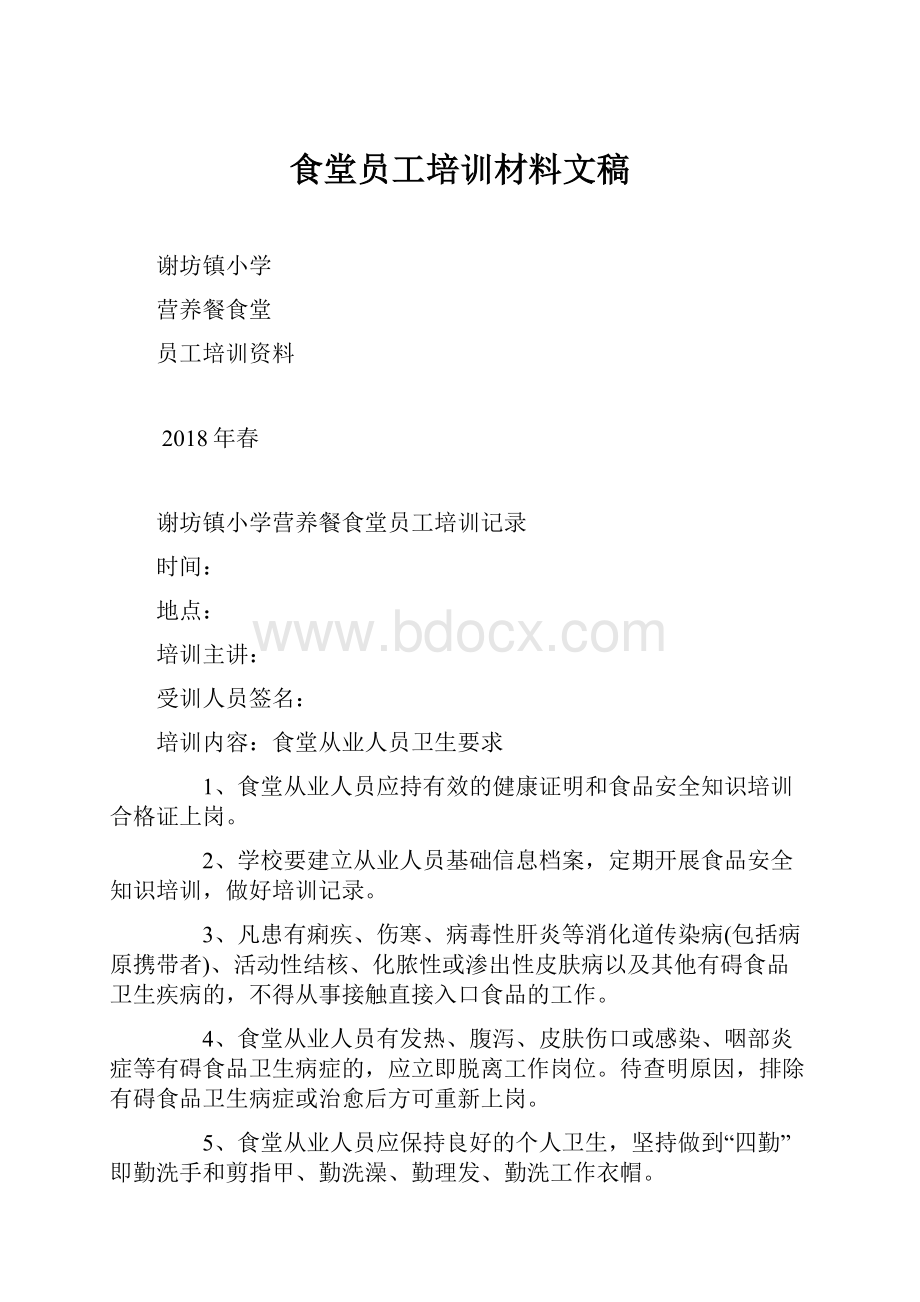 食堂员工培训材料文稿.docx_第1页