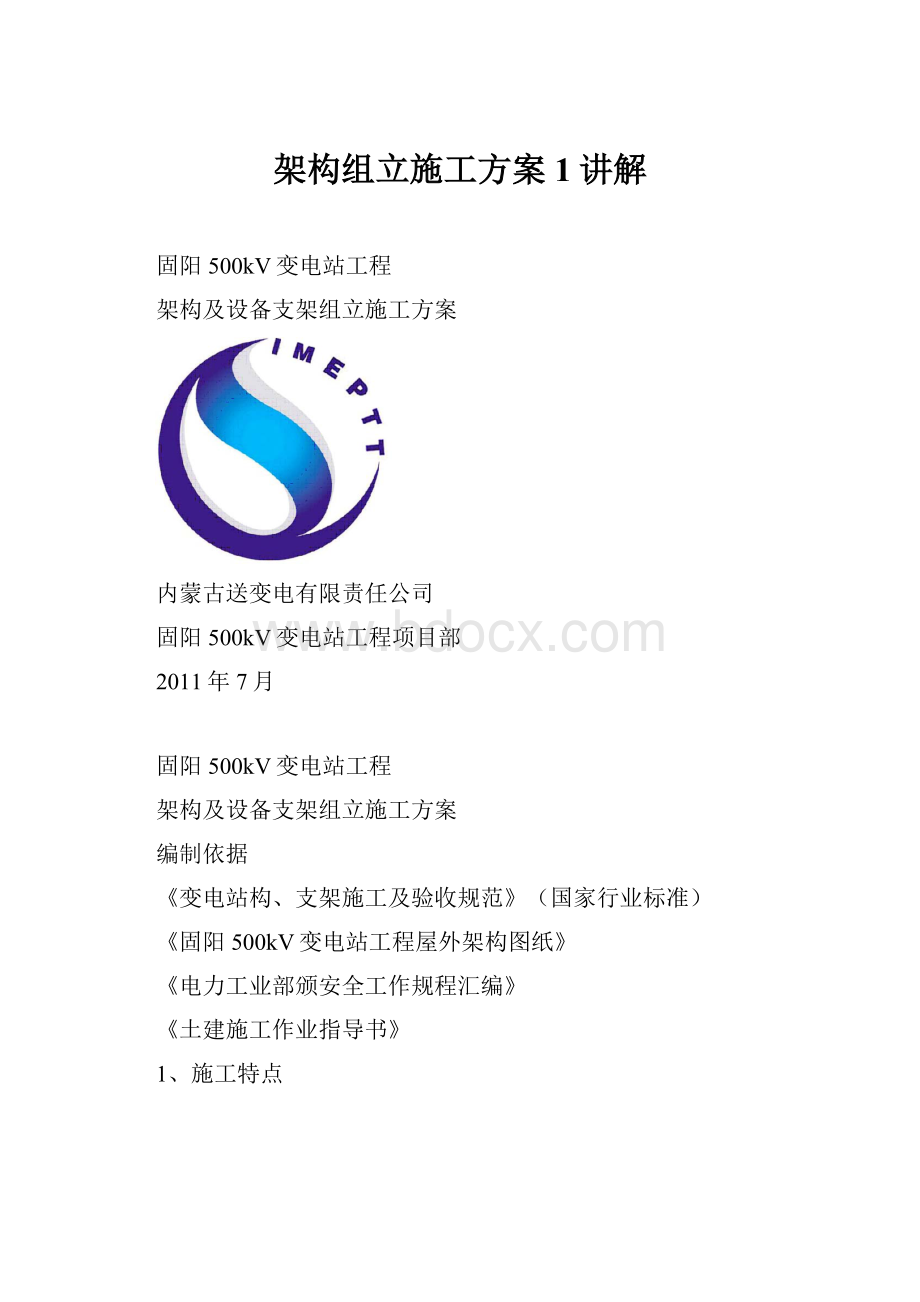 架构组立施工方案1讲解Word格式.docx_第1页