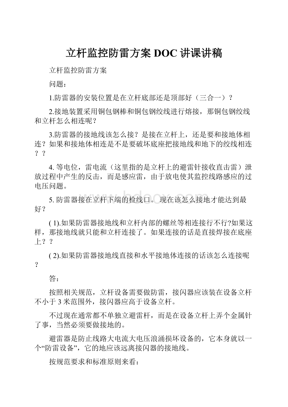 立杆监控防雷方案DOC讲课讲稿.docx