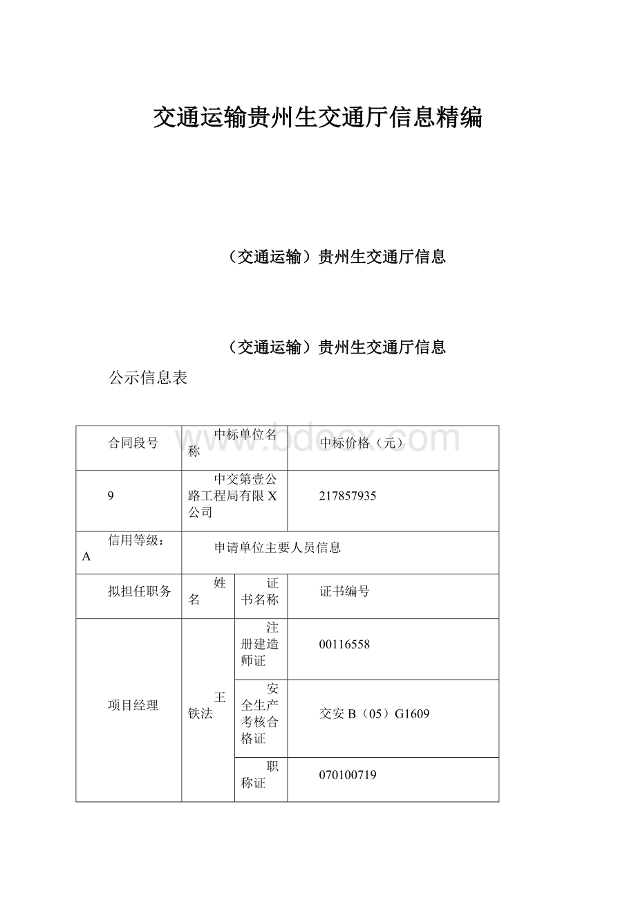 交通运输贵州生交通厅信息精编.docx_第1页