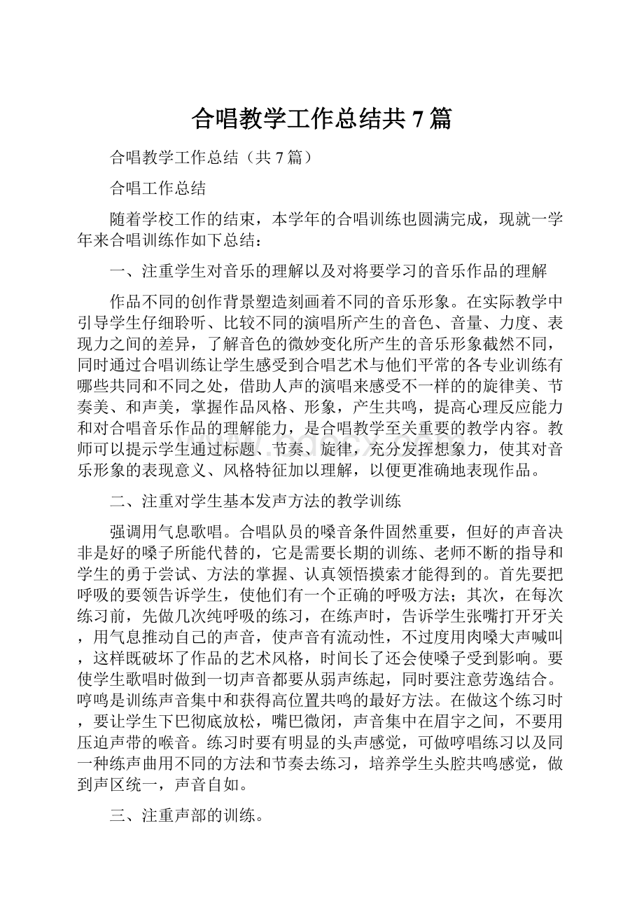 合唱教学工作总结共7篇.docx_第1页