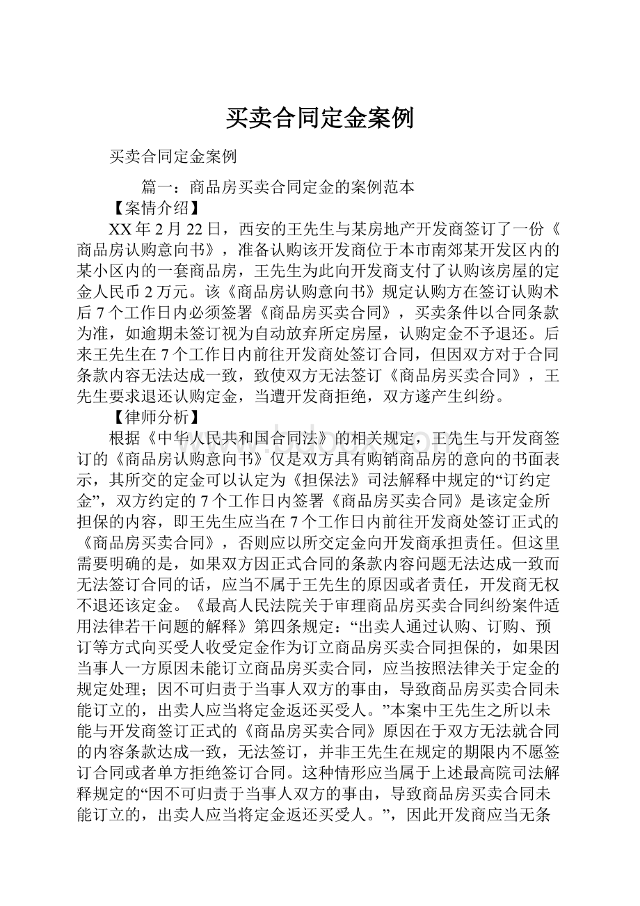 买卖合同定金案例文档格式.docx