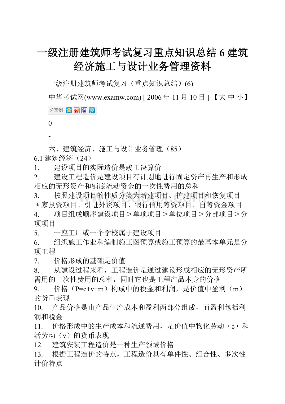 一级注册建筑师考试复习重点知识总结6建筑经济施工与设计业务管理资料Word文档格式.docx_第1页