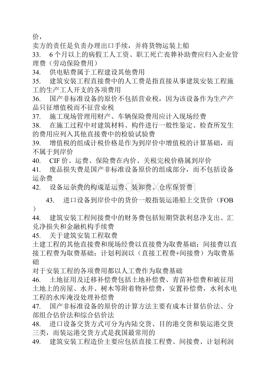 一级注册建筑师考试复习重点知识总结6建筑经济施工与设计业务管理资料Word文档格式.docx_第3页