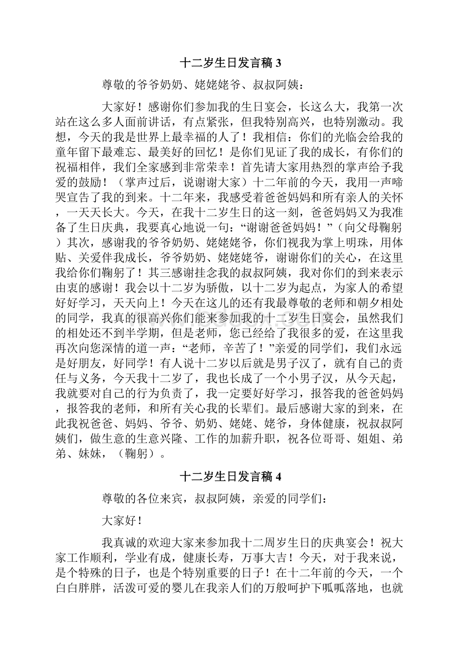 十二岁生日发言稿15篇.docx_第2页