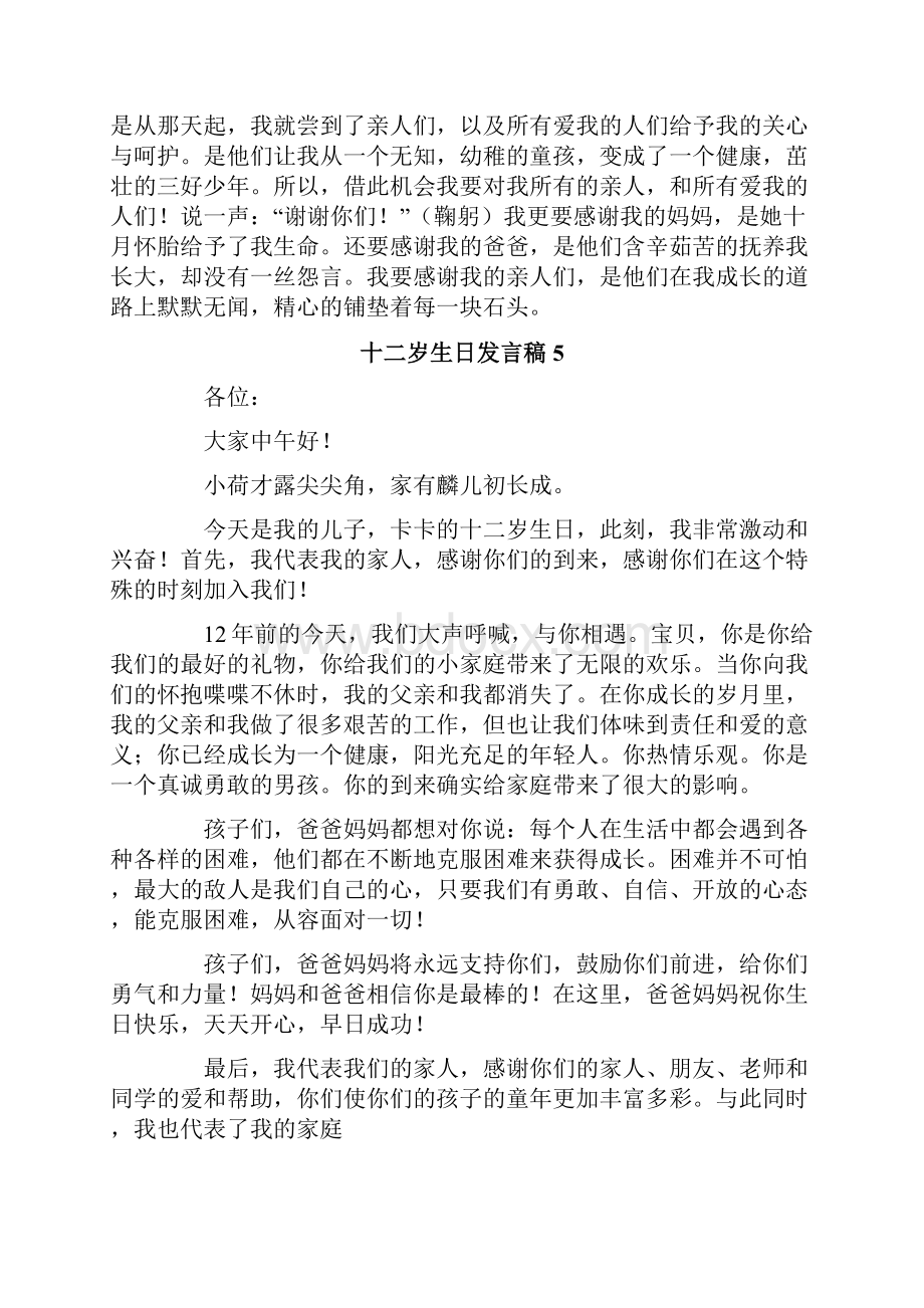 十二岁生日发言稿15篇.docx_第3页