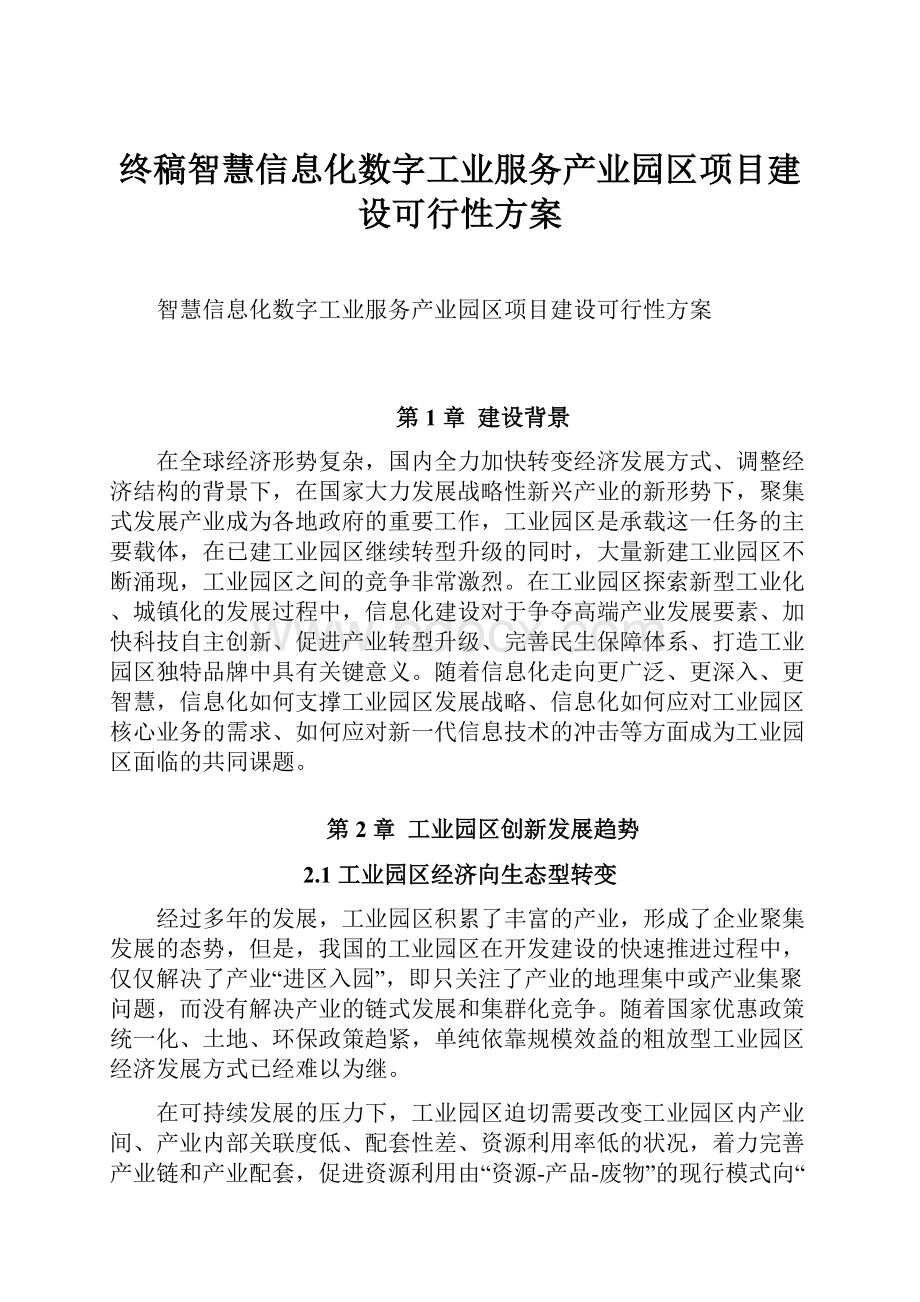 终稿智慧信息化数字工业服务产业园区项目建设可行性方案文档格式.docx