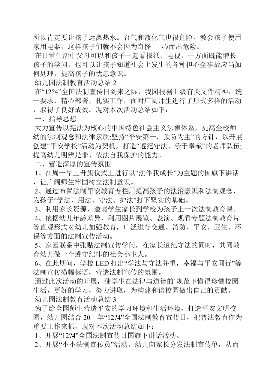 幼儿园法制教育活动总结5篇.docx_第2页