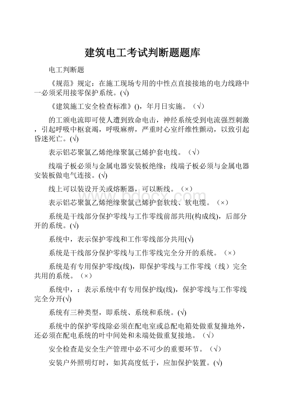 建筑电工考试判断题题库.docx_第1页