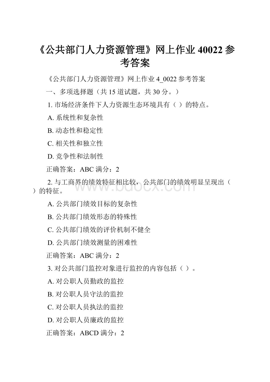 《公共部门人力资源管理》网上作业40022参考答案Word文档格式.docx