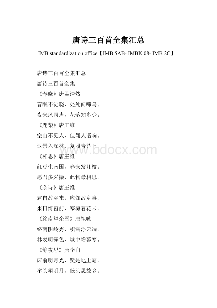 唐诗三百首全集汇总.docx_第1页