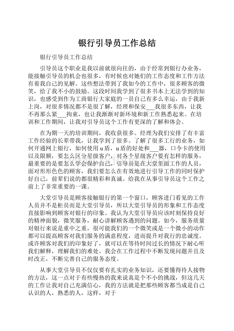 银行引导员工作总结.docx_第1页