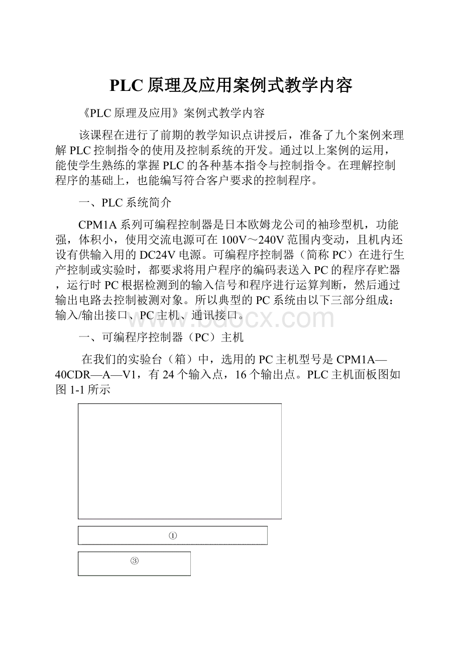 PLC原理及应用案例式教学内容.docx_第1页