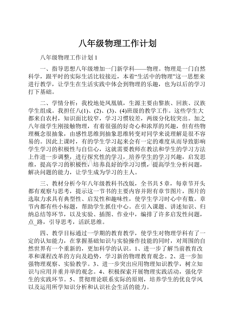 八年级物理工作计划.docx_第1页