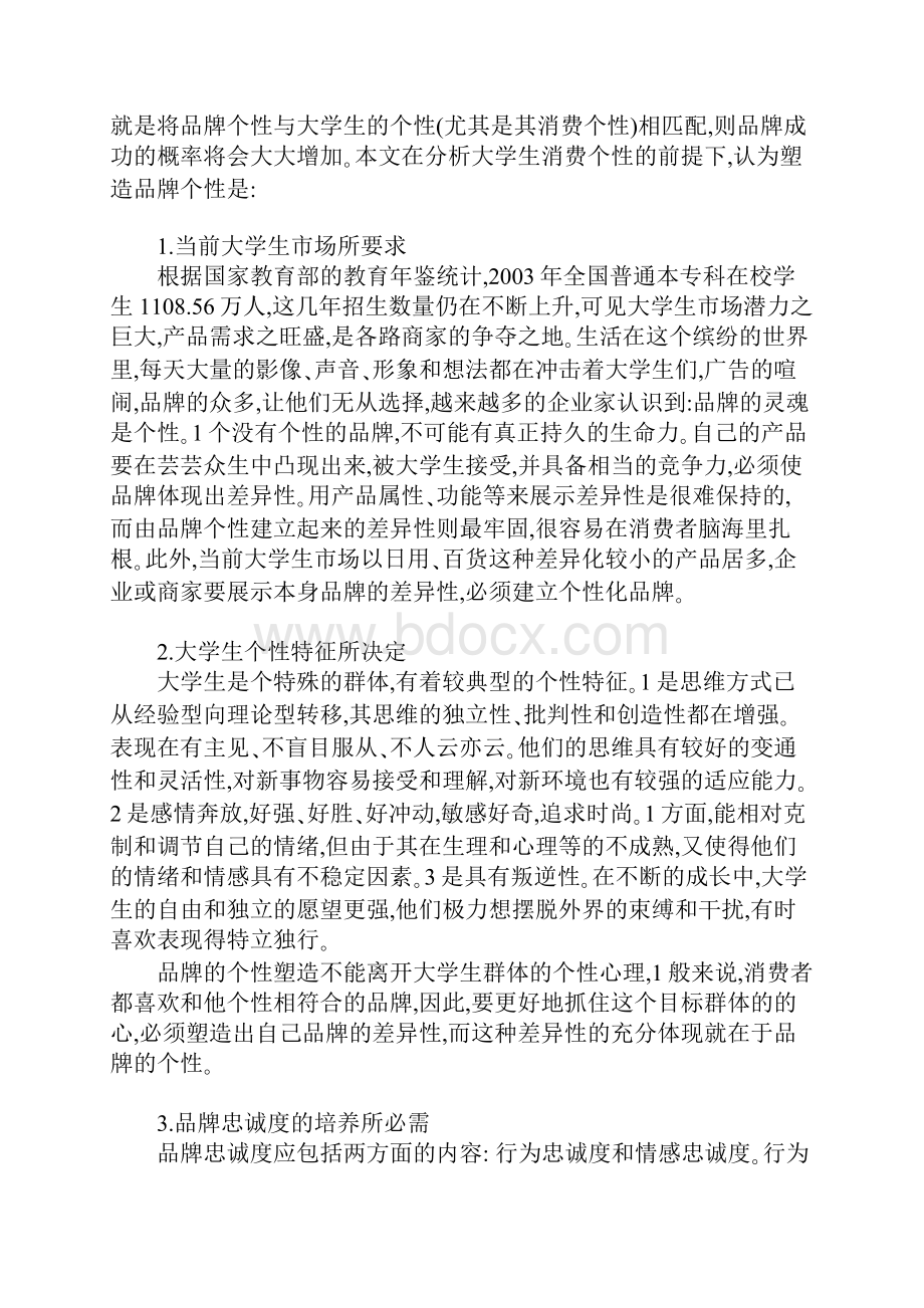 基于大学生个性消费的品牌个性塑造.docx_第3页