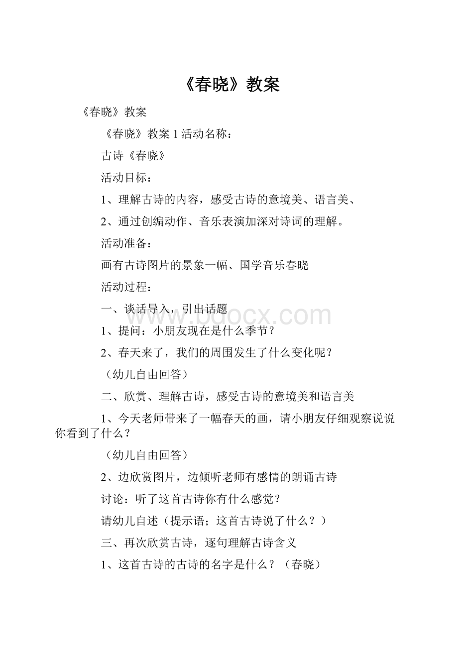 《春晓》教案.docx