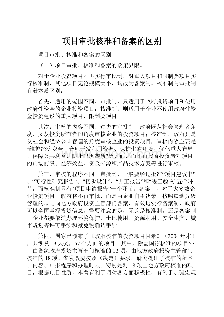 项目审批核准和备案的区别.docx