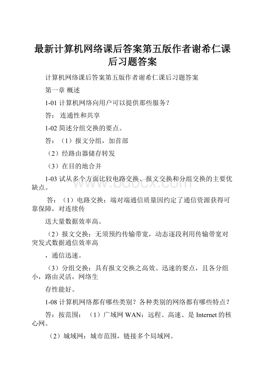 最新计算机网络课后答案第五版作者谢希仁课后习题答案.docx