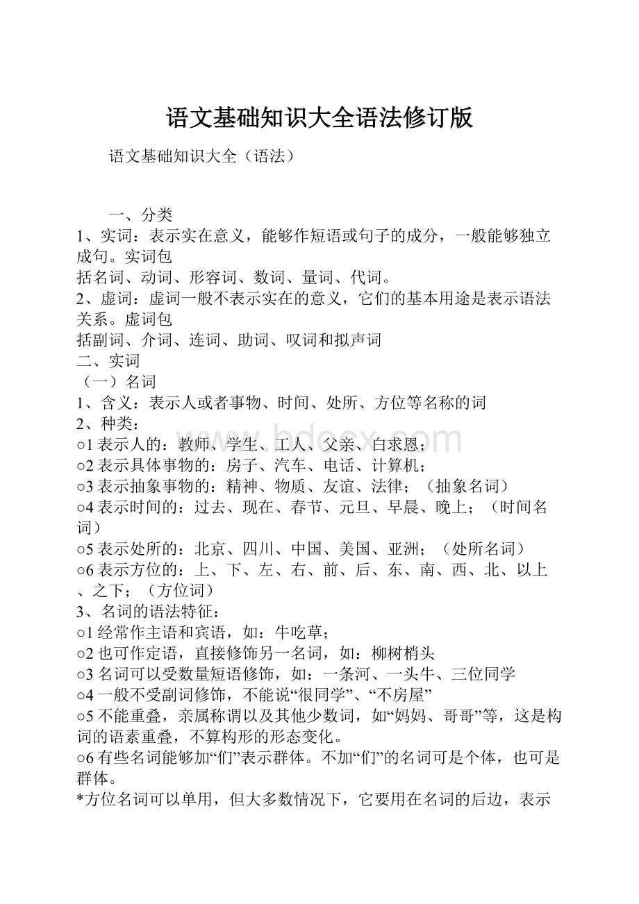 语文基础知识大全语法修订版Word格式文档下载.docx