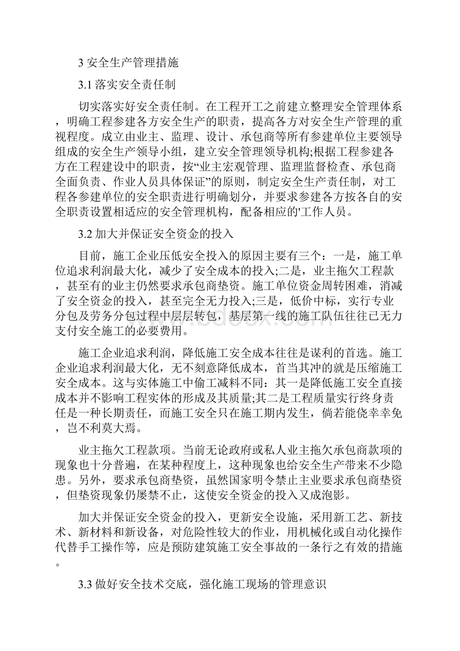 建筑工程安全生产管理的措施.docx_第2页