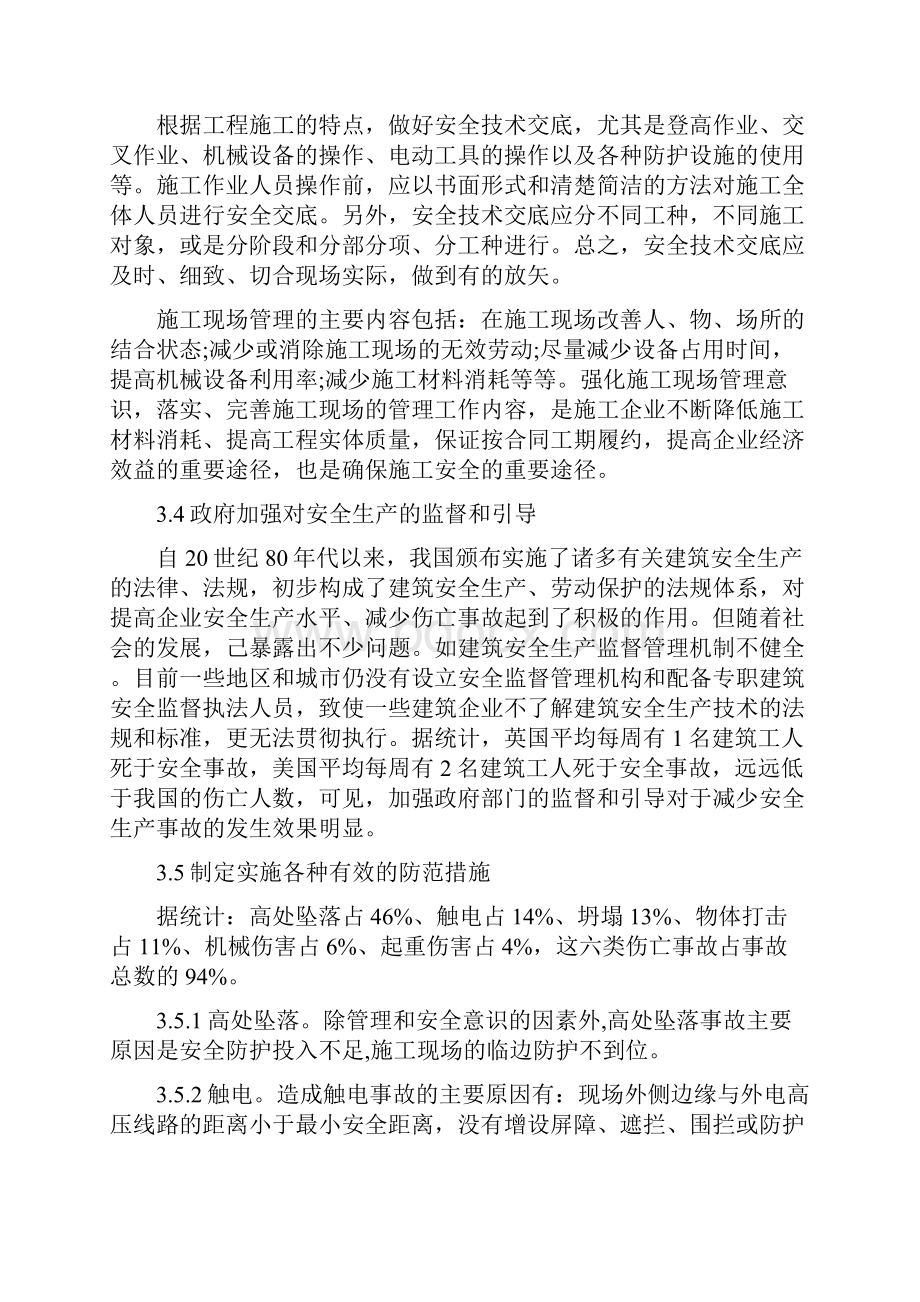 建筑工程安全生产管理的措施.docx_第3页